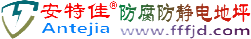 安特佳®台州防腐防静电地坪